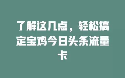 了解这几点,轻松搞定宝鸡今日头条流量卡