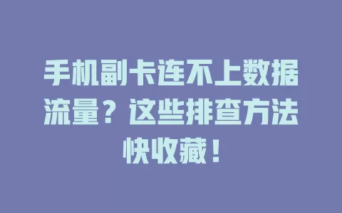 手机副卡连不上数据流量?这些排查方法快收藏!
