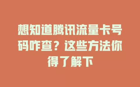 想知道腾讯流量卡号码咋查?这些方法你得了解下