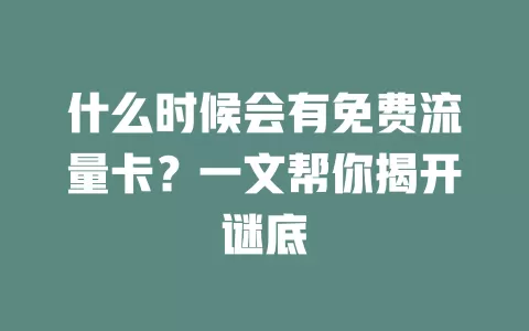 什么时候会有免费流量卡？一文帮你揭开谜底