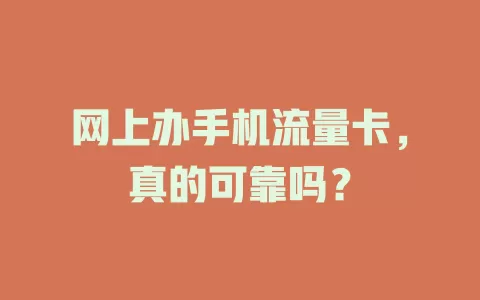 网上办手机流量卡，真的可靠吗？