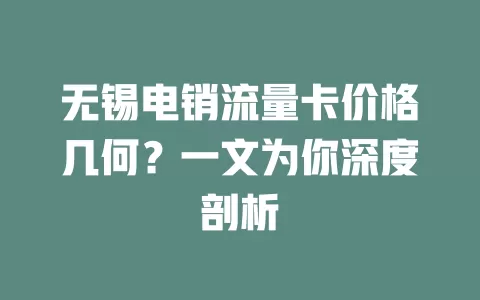 无锡电销流量卡价格几何?一文为你深度剖析