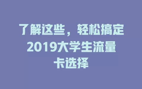 了解这些,轻松搞定2019大学生流量卡选择