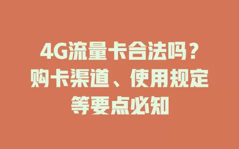 4G流量卡合法吗?购卡渠道、使用规定等要点必知