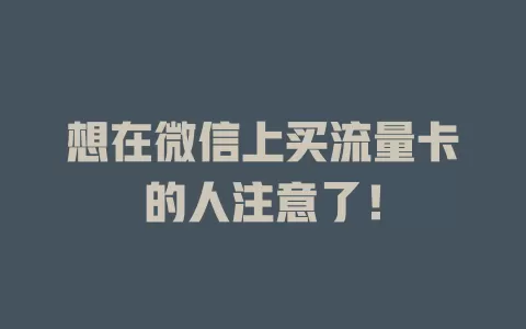 想在微信上买流量卡的人注意了!