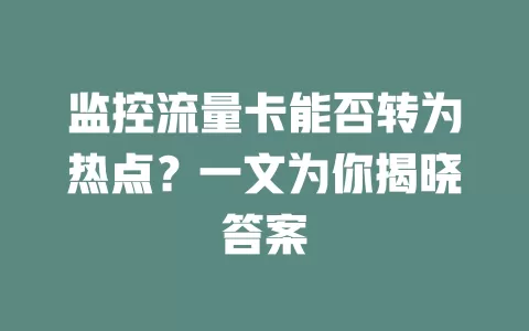 监控流量卡能否转为热点?一文为你揭晓答案
