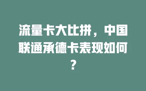 流量卡大比拼,中国联通承德卡表现如何?
