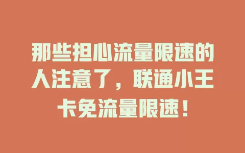 那些担心流量限速的人注意了,联通小王卡免流量限速!