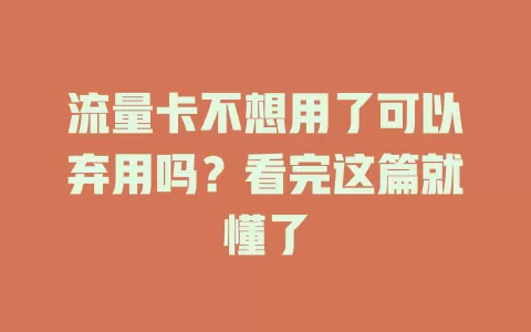 流量卡不想用了可以弃用吗?看完这篇就懂了