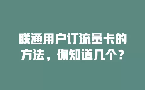 联通用户订流量卡的方法,你知道几个?
