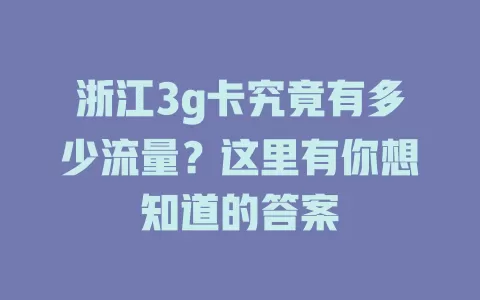 浙江3g卡究竟有多少流量?这里有你想知道的答案