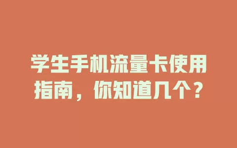 学生手机流量卡使用指南,你知道几个?