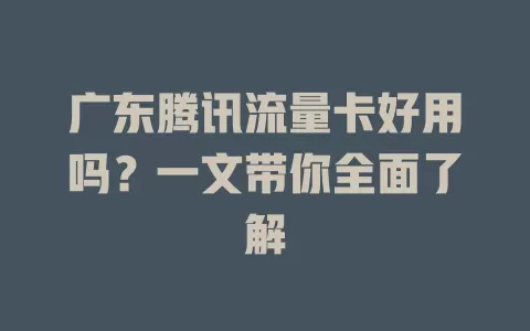 广东腾讯流量卡好用吗?一文带你全面了解