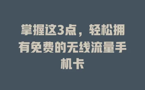 掌握这3点,轻松拥有免费的无线流量手机卡