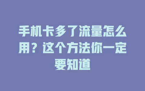 手机卡多了流量怎么用？这个方法你一定要知道