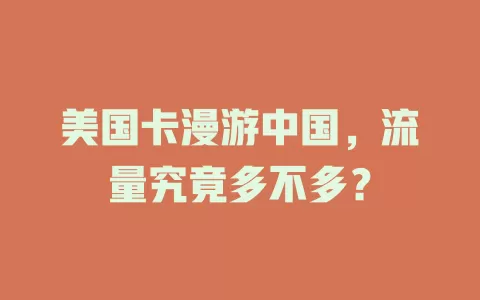 美国卡漫游中国,流量究竟多不多?
