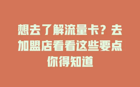 想去了解流量卡?去加盟店看看这些要点你得知道