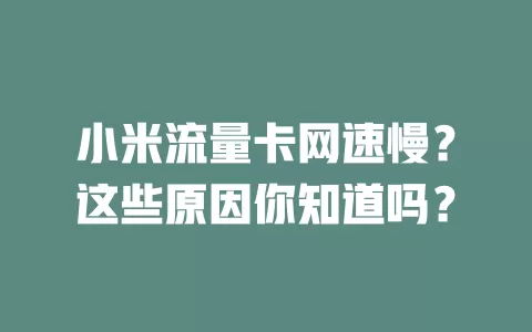 小米流量卡网速慢?这些原因你知道吗?