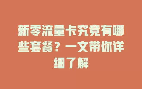 新零流量卡究竟有哪些套餐?一文带你详细了解