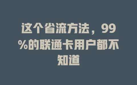这个省流方法,99%的联通卡用户都不知道