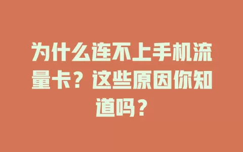 为什么连不上手机流量卡?这些原因你知道吗?