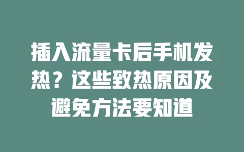 插入流量卡后手机发热?这些致热原因及避免方法要知道