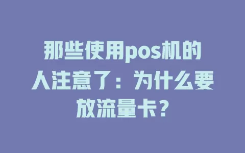 那些使用pos机的人注意了:为什么要放流量卡?