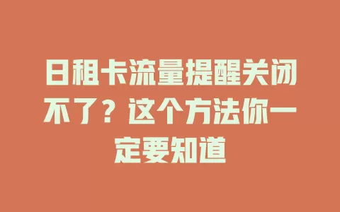 日租卡流量提醒关闭不了?这个方法你一定要知道