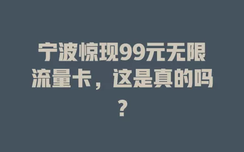 宁波惊现99元无限流量卡,这是真的吗?