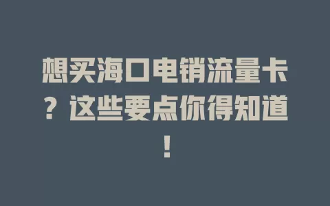 想买海口电销流量卡?这些要点你得知道!