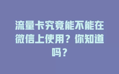 流量卡究竟能不能在微信上使用?你知道吗?