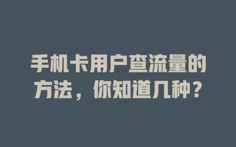 手机卡用户查流量的方法,你知道几种?