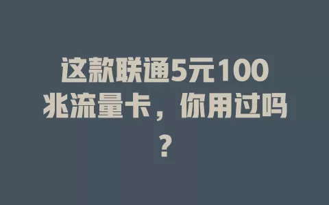 这款联通5元100兆流量卡,你用过吗?