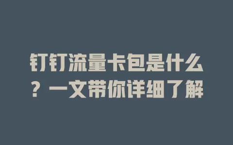 钉钉流量卡包是什么?一文带你详细了解