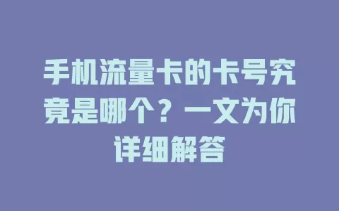 手机流量卡的卡号究竟是哪个?一文为你详细解答