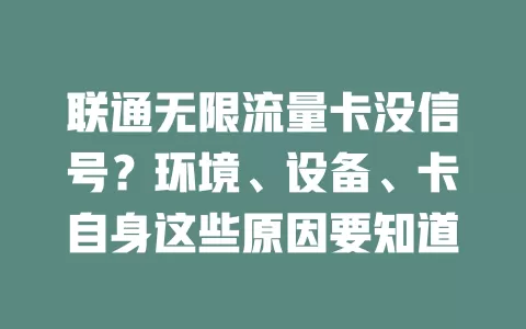 联通无限流量卡没信号?环境、设备、卡自身这些原因要知道