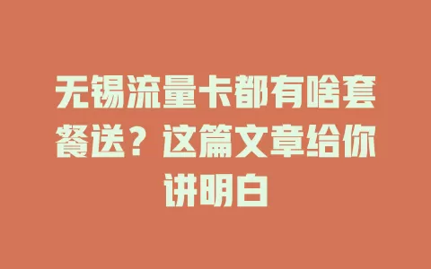 无锡流量卡都有啥套餐送?这篇文章给你讲明白