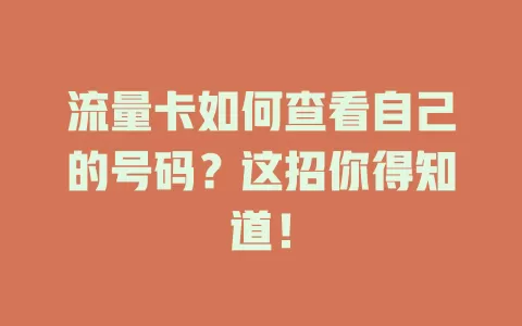 流量卡如何查看自己的号码?这招你得知道!