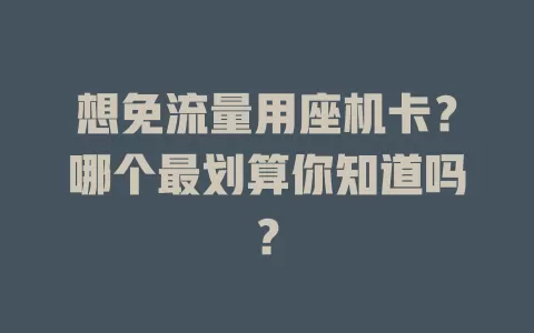 想免流量用座机卡?哪个最划算你知道吗?
