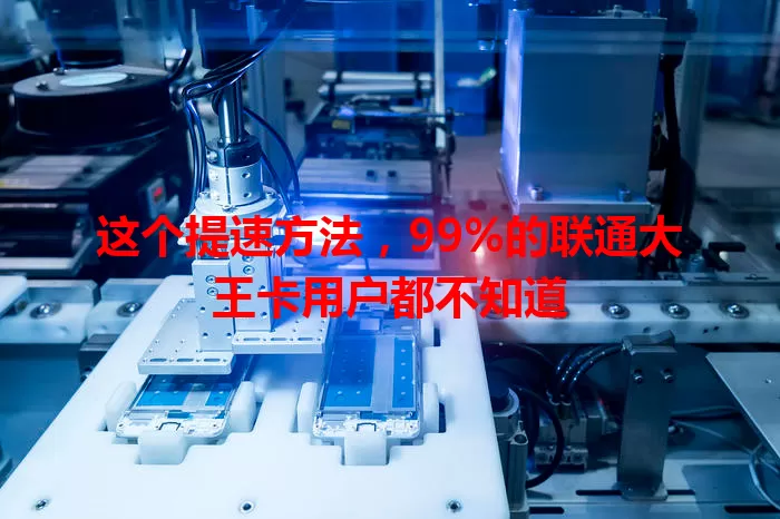 这个提速方法,99%的联通大王卡用户都不知道