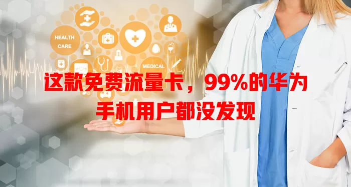 这款免费流量卡,99%的华为手机用户都没发现