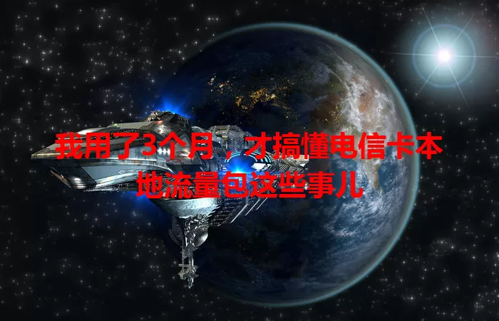我用了3个月,才搞懂电信卡本地流量包这些事儿