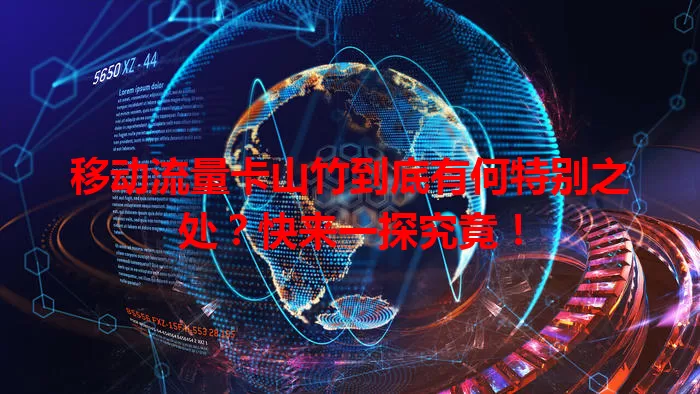 移动流量卡山竹到底有何特别之处?快来一探究竟!