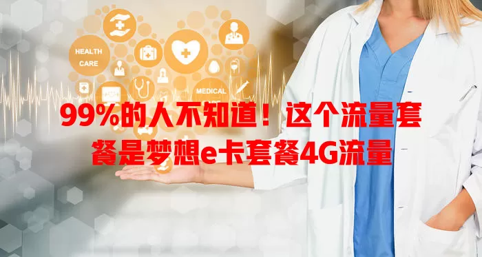 99%的人不知道!这个流量套餐是梦想e卡套餐4G流量
