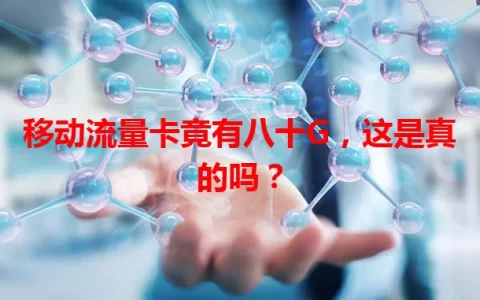 移动流量卡竟有八十G，这是真的吗？