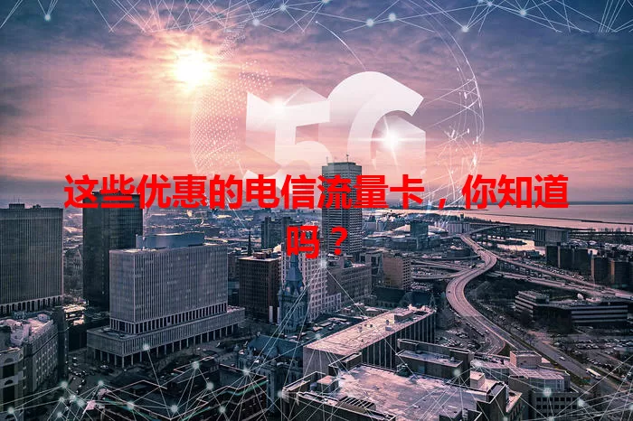这些优惠的电信流量卡,你知道吗?