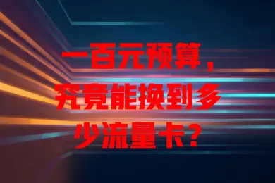 一百元预算,究竟能换到多少流量卡?