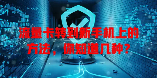 流量卡转到新手机上的方法,你知道几种?