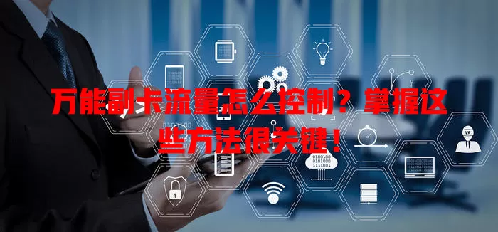 万能副卡流量怎么控制?掌握这些方法很关键!