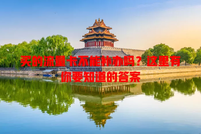买的流量卡不能补办吗?这里有你要知道的答案